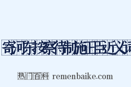 寄河东按察待制施正臣近义词是什么意思的图片